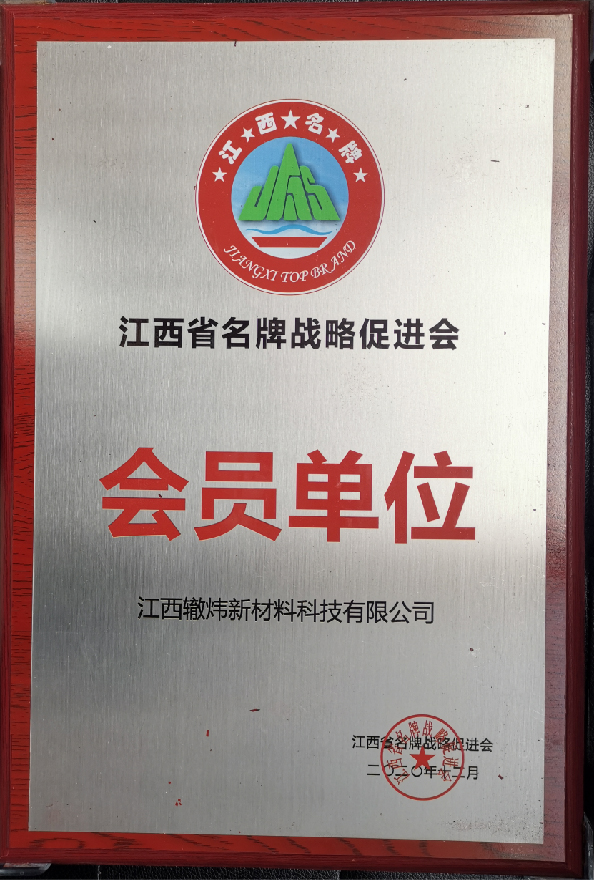 江西名牌战略促进会会员单位