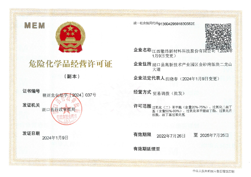 危险化学品经营许可证