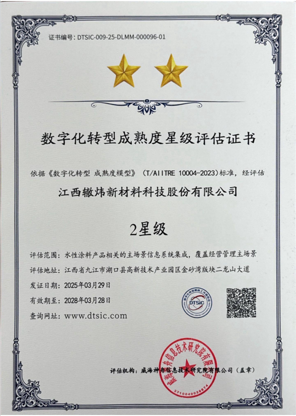 数字化转型成熟度星级评定证书