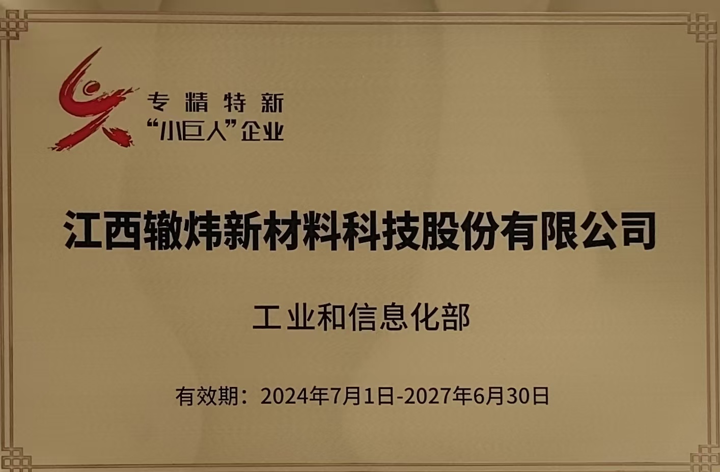 专精特新“小巨人”企业